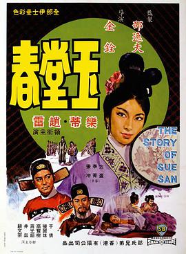 玉堂春1964