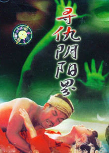 寻仇阴阳界(全集)