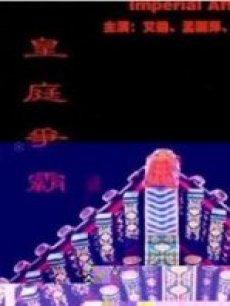 皇庭争霸(全集)