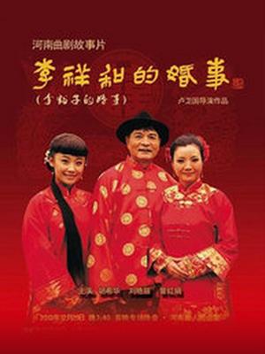 李祥和的婚事(全集)