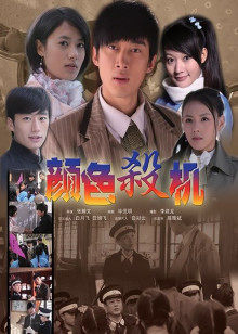 颜色杀机(全集)