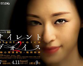 Silent Voice 行动心理搜查官楯冈绘麻第二季(全集)