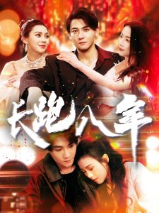 长跑八年(全集)