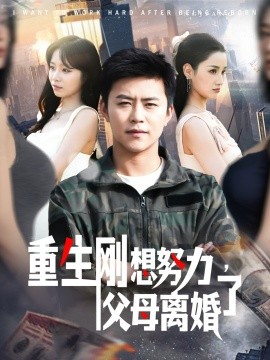 重生刚想努力，父母离婚了(全集)