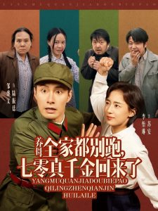 养母全家都别跑，七零真千金回来了(全集)