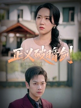 正义破暗剑(全集)