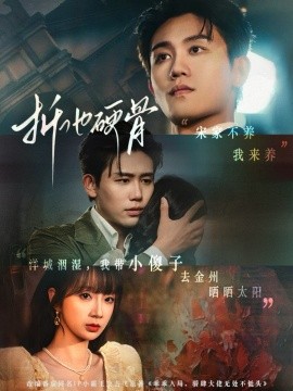 折他硬骨(全集)