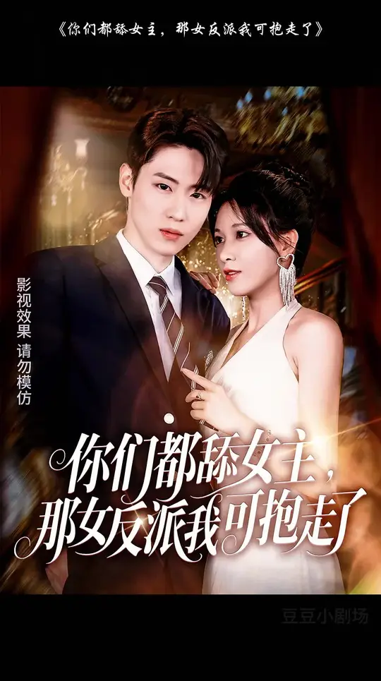 你们都舔女主那女反派我可抱走了(全集)