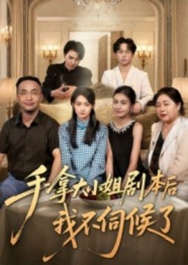 手拿大小姐剧本后我不伺候了(全集)