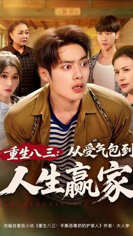 重生八三从受气包到人生赢家(全集)
