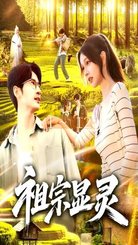 祖宗显灵(全集)