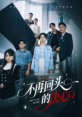 不再回头的决心(全集)