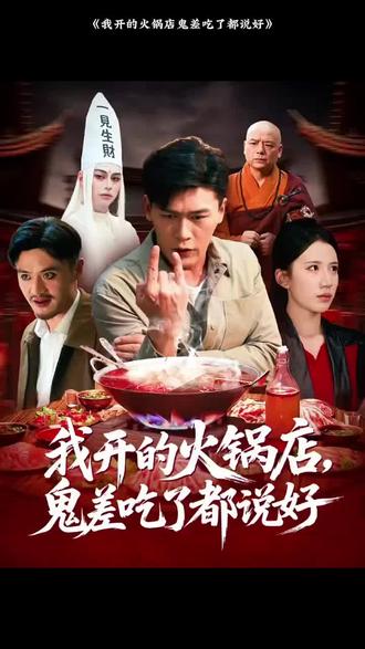 我开的火锅店鬼差吃了都说好(全集)