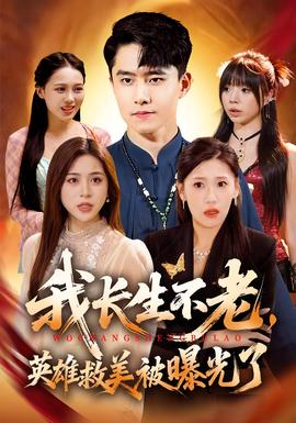 我长生不老，英雄救美被曝光了(全集)
