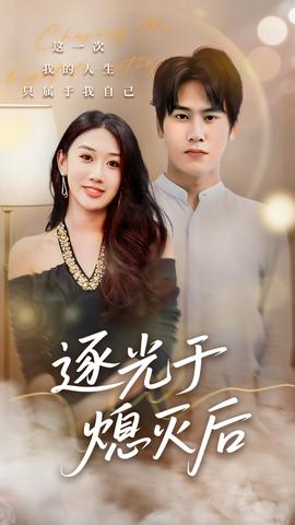 逐光于熄灭后(全集)