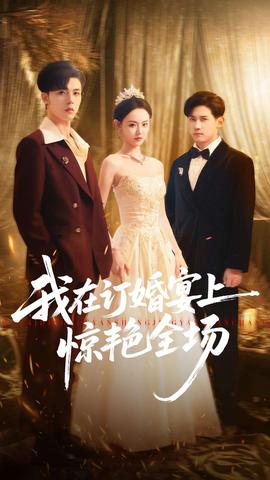 我在订婚宴上惊艳全场(全集)