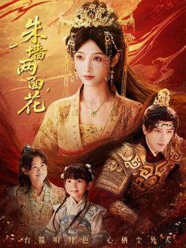 朱墙两面花(全集)