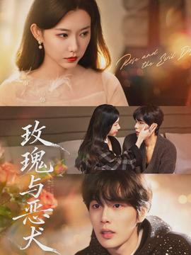 玫瑰与恶犬(全集)