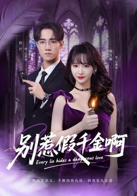 别惹假千金啊(全集)