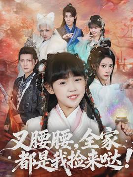 叉腰腰，全家都是我捡来哒(全集)