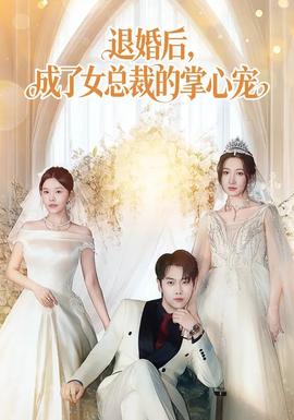 退婚后，成了女总裁的掌心宠(全集)