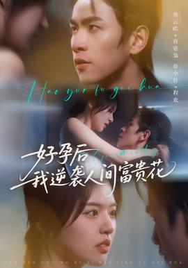 好孕后我逆袭人间富贵花(全集)