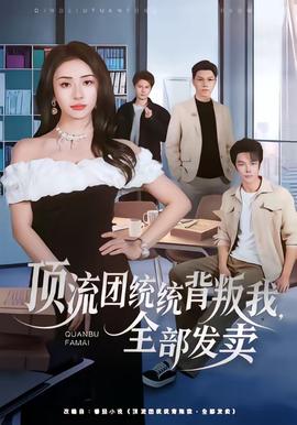 顶流团统统背叛我，全部发卖(全集)