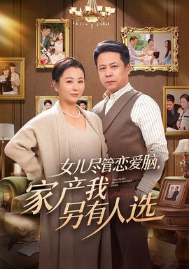 女儿尽管恋爱脑，家产我另有人选(全集)