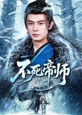 不死帝师：送葬人(全集)