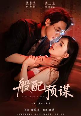 般配预谋(全集)