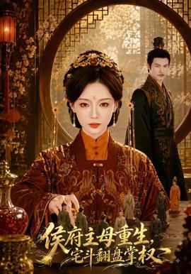 侯府主母重生，宅斗翻盘掌权(全集)