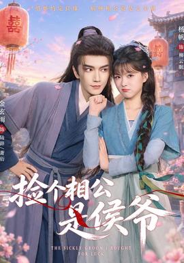 捡个相公是侯爷(全集)