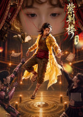 紫荆楼：伐罪(全集)
