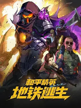 和平精英：地铁逃生(全集)