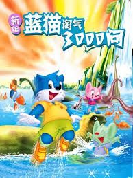 新编蓝猫淘气三千问(全集)