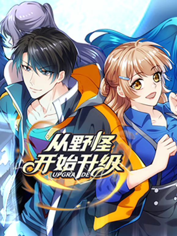 从野怪开始升级 动态漫画(全集)