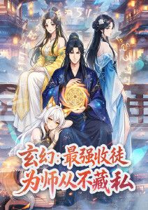 玄幻：最强收徒，为师从不藏私动态漫画(全集)