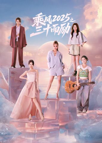 乘风2025之三十而励(全集)