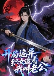 开局诡异织女追着我叫老公 动态漫画(全集)