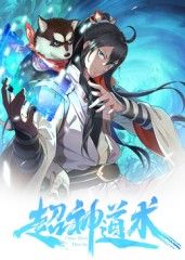 超神道术 动态漫画(全集)