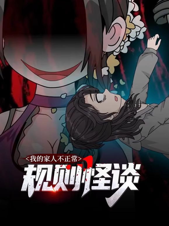 规则怪谈：我的家人不正常动态漫画第一季(全集)
